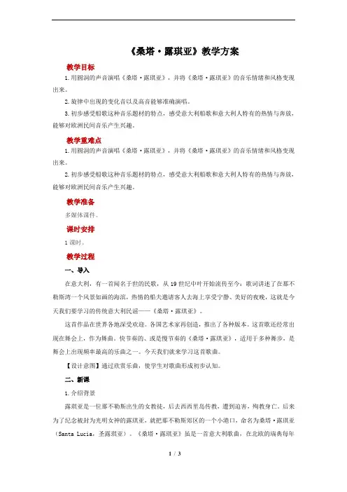 《桑塔露琪亚》示范教案