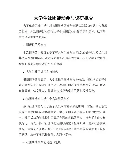 大学生社团活动参与调研报告