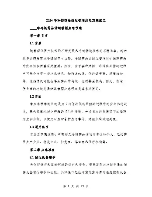 2024年冷链药品储运管理应急预案范文(3篇)