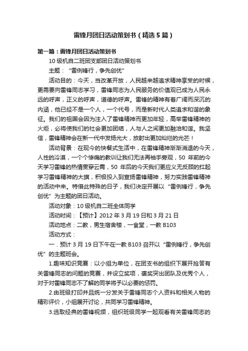雷锋月团日活动策划书（精选5篇）