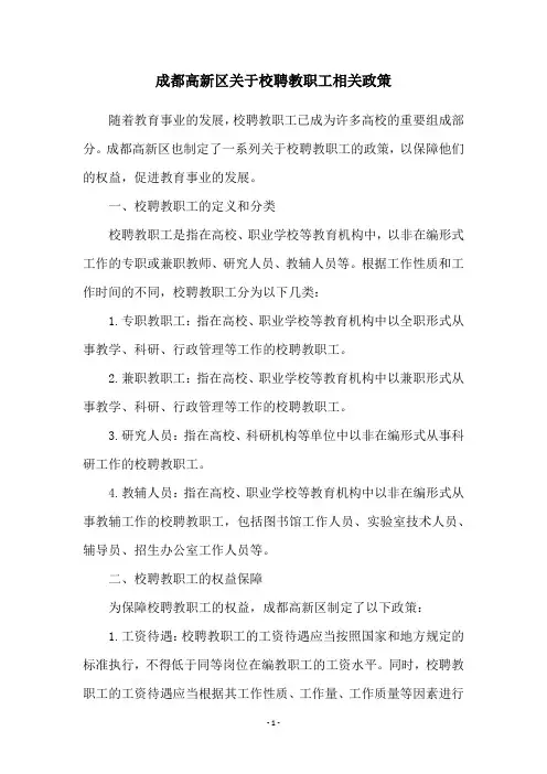 成都高新区关于校聘教职工相关政策