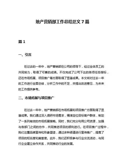 地产营销部工作总结范文7篇