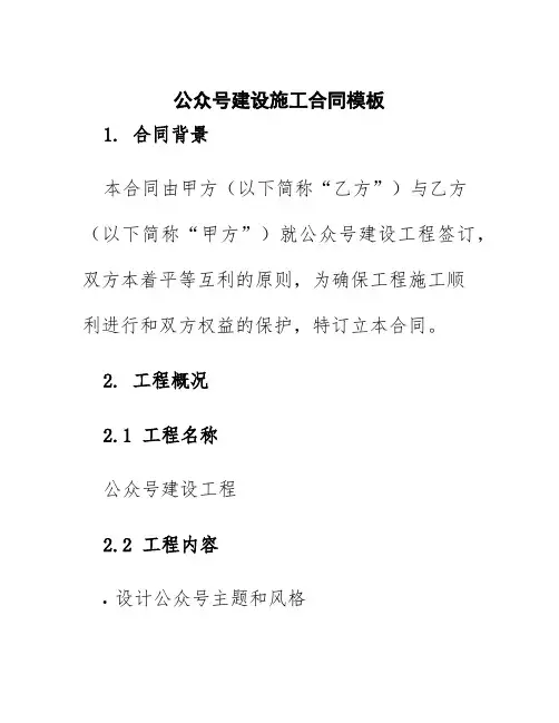 公众号建设施工合同模板