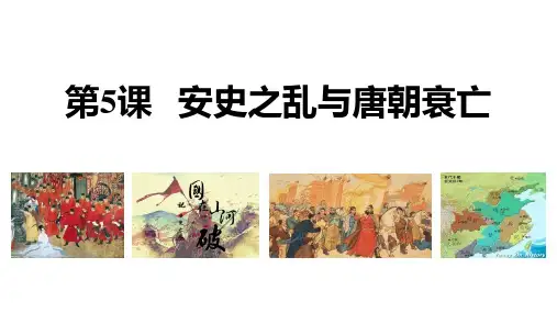 《安史之乱与唐朝衰亡》PPT教学课件