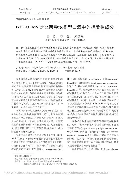 GC_O_MS对比两种浓香型白酒中的挥发性成分_王然