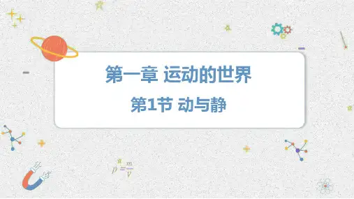 1.1 动与静  课件(共23张PPT)  2024-2025学年物理沪科版八年级全一册.ppt