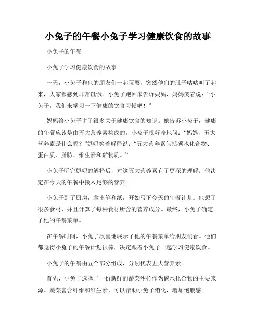 小兔子的午餐小兔子学习健康饮食的故事