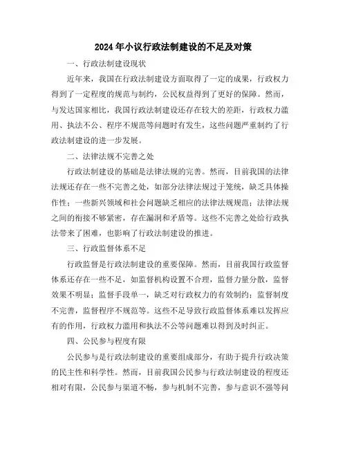 2024年小议行政法制建设的不足及对策