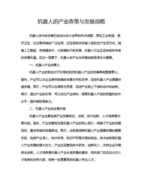 机器人的产业政策与发展战略