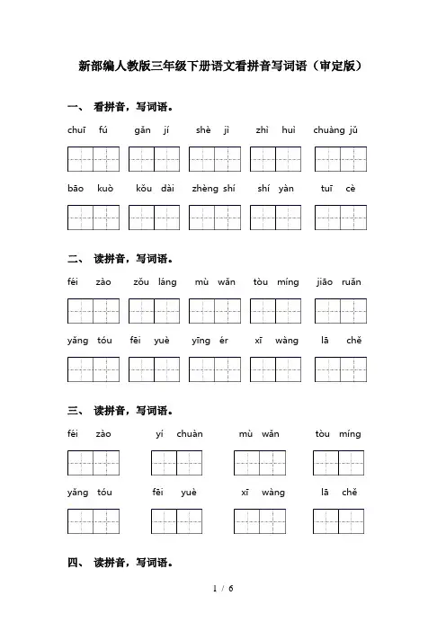 新部编人教版三年级下册语文看拼音写词语(审定版)