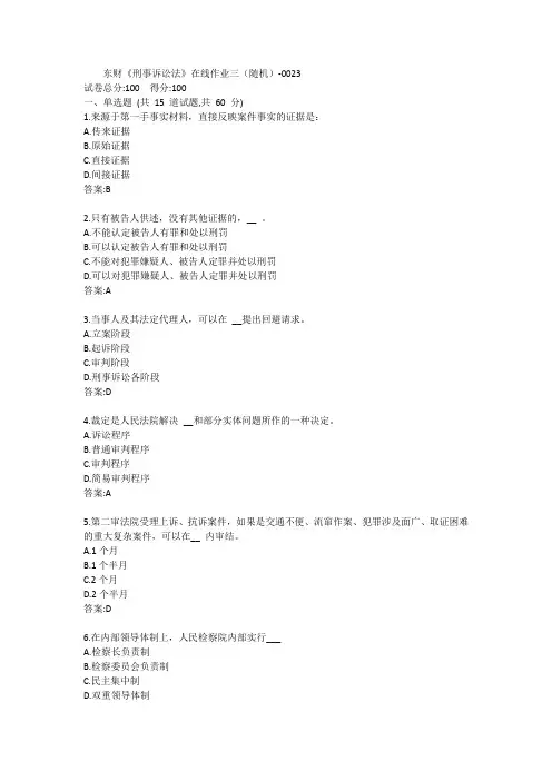 东财《刑事诉讼法》在线作业三(随机)-0023参考答案