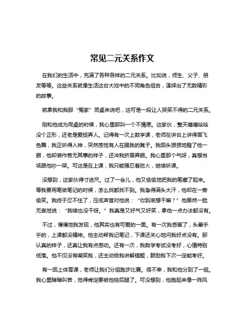 常见二元关系作文