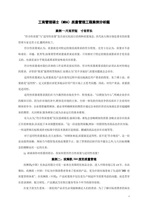 MBA《质量管理工程》案例分析题+答案