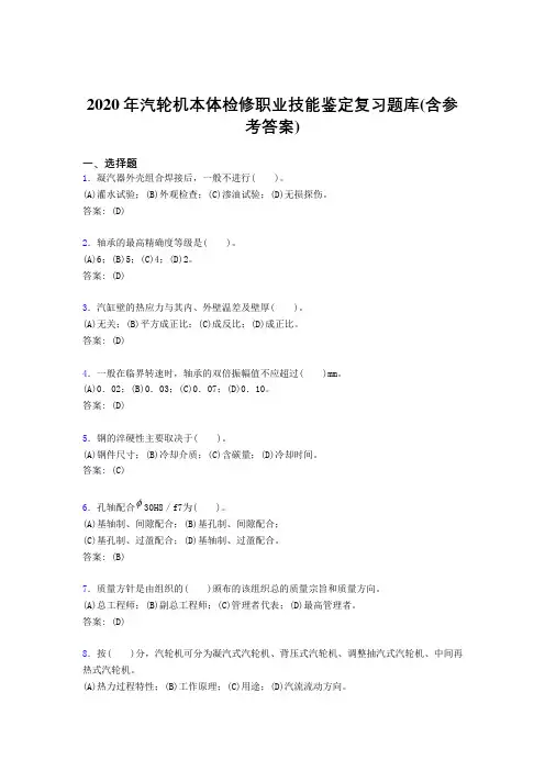 新版精编2020年汽轮机本体检修职业技能鉴定考试复习题库(含答案)