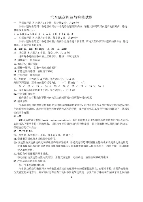 最新 汽车底盘构造试题答案