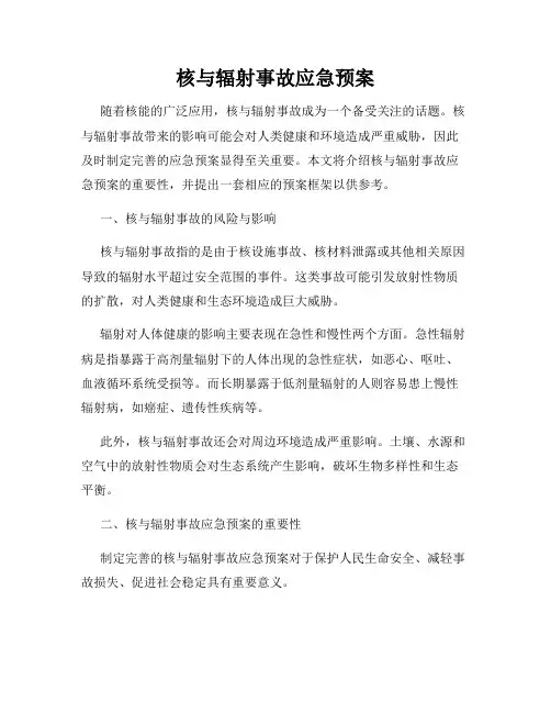 核与辐射事故应急预案