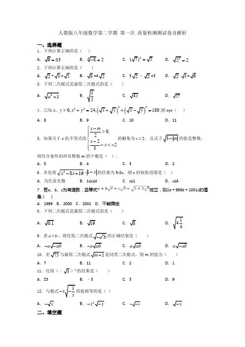 人教版八年级数学第二学期 第一次 质量检测测试卷及解析