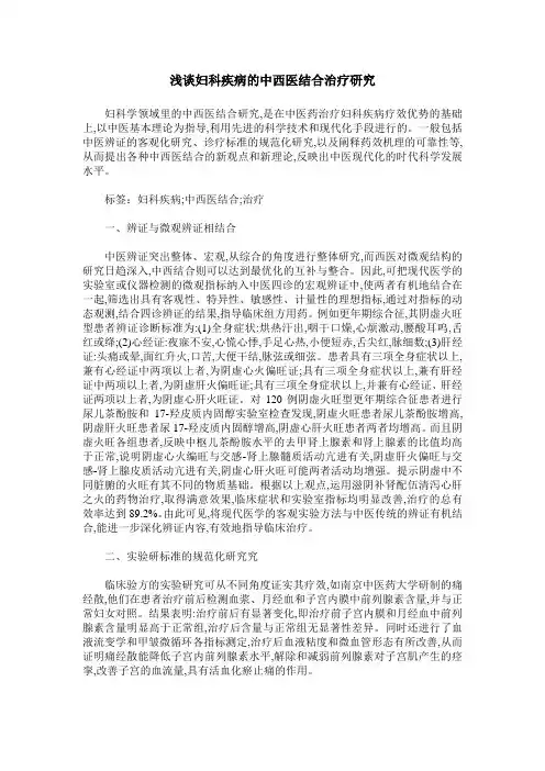 浅谈妇科疾病的中西医结合治疗研究