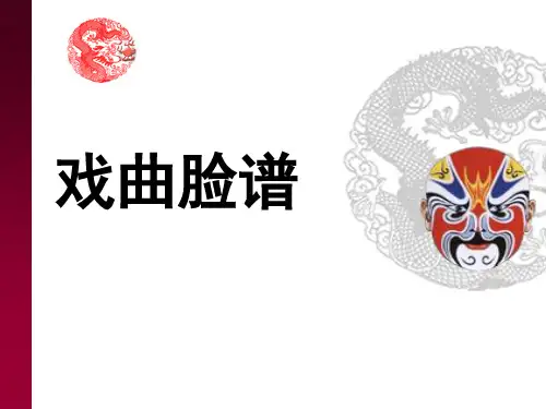 江西版(赣美版)四年级美术上册《戏剧脸谱》课件
