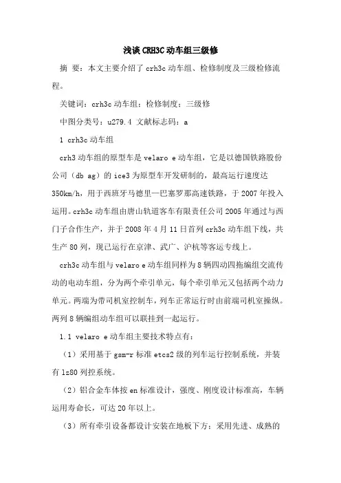 CRH3C动车组三级修