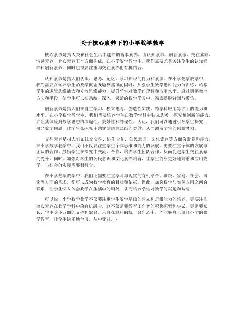 关于核心素养下的小学数学教学