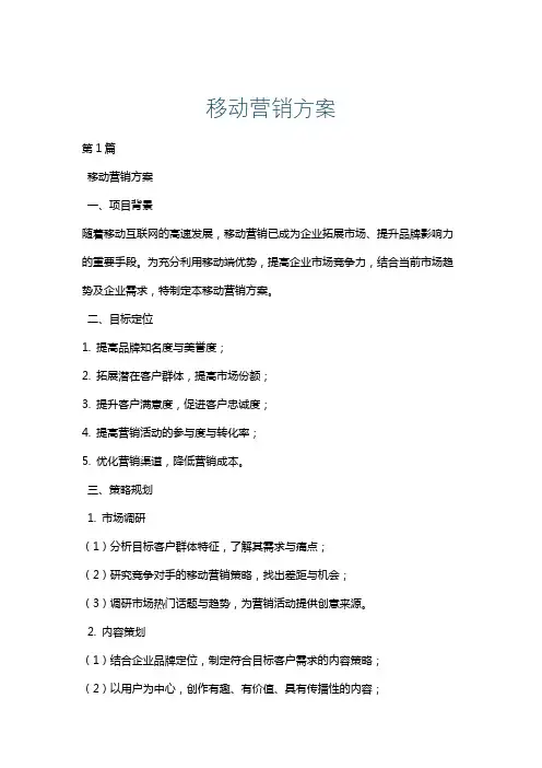 移动营销方案