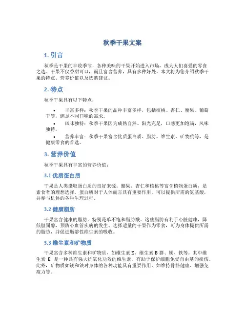 秋季干果文案