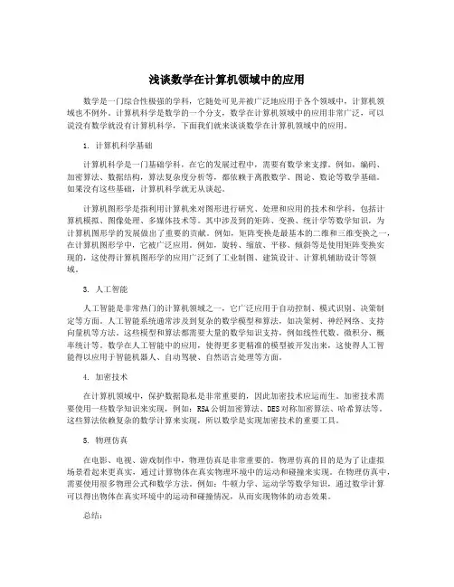 浅谈数学在计算机领域中的应用