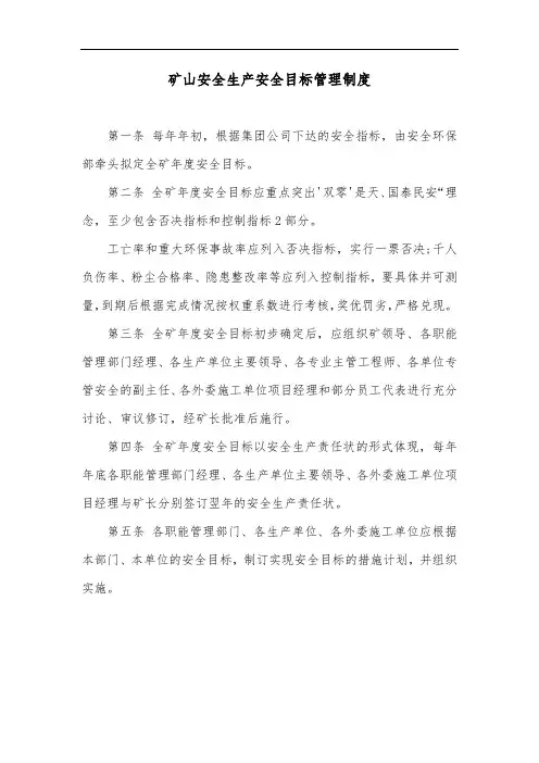 矿山安全生产安全目标管理制度