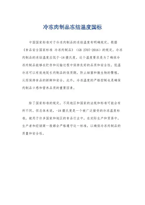 冷冻肉制品冻结温度国标