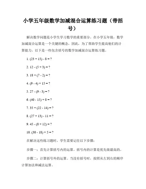 小学五年级数学加减混合运算练习题(带括号)