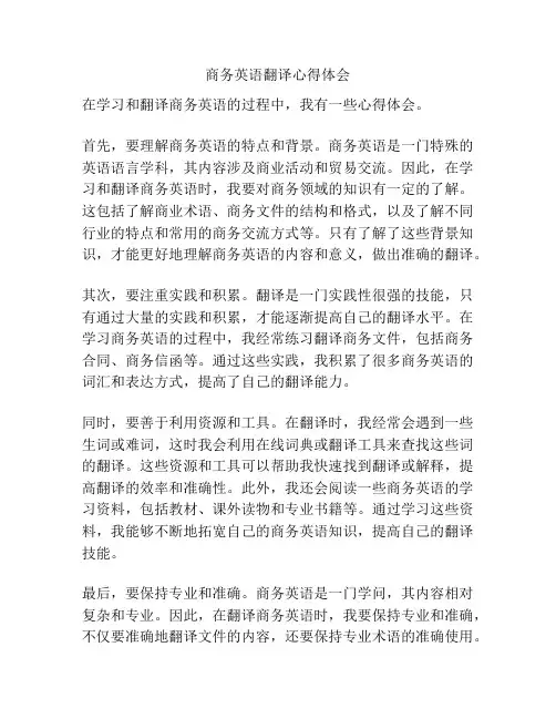商务英语翻译心得体会