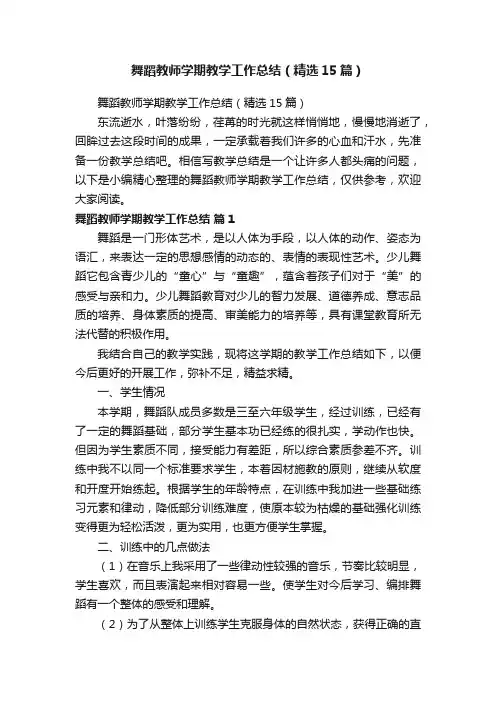 舞蹈教师学期教学工作总结（精选15篇）