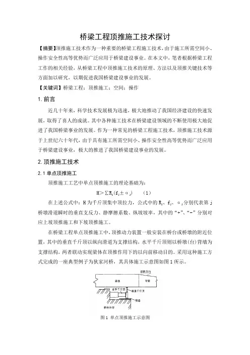 桥梁工程顶推施工技术探讨
