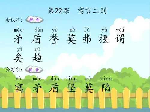 最新语文S版三年级语文下册22 寓言二则(会认字、会写字)生字精品课件