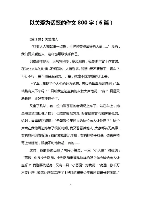 以关爱为话题的作文800字(6篇)