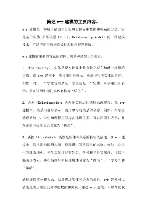 简述e-r建模的主要内容。