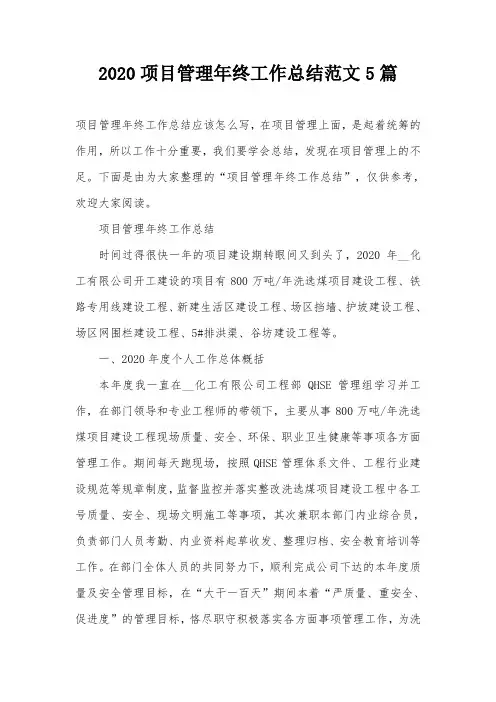 2020项目管理年终工作总结范文5篇