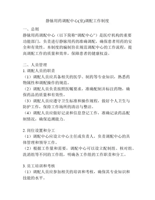 静脉用药调配中心(室)调配工作制度