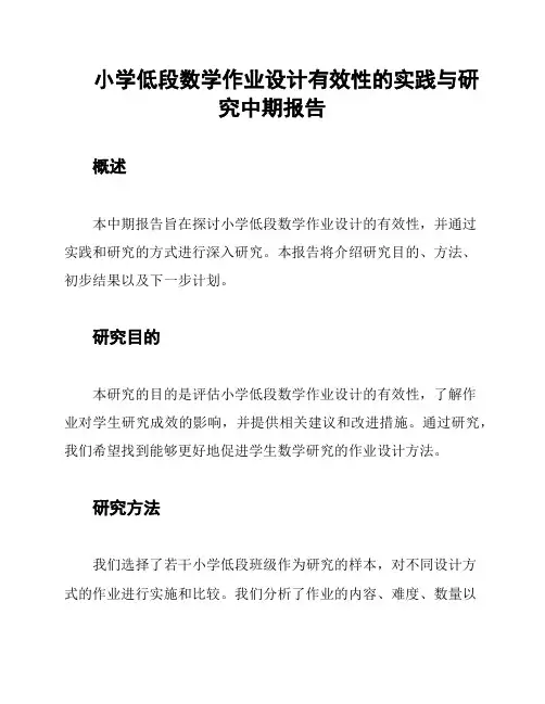小学低段数学作业设计有效性的实践与研究中期报告