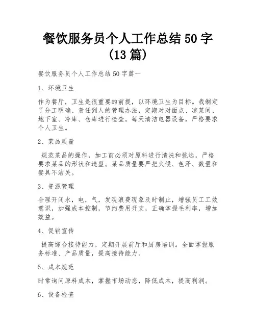 餐饮服务员个人工作总结50字(13篇)