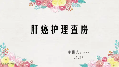 肝癌患者的护理查房