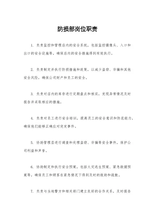 防损部岗位职责