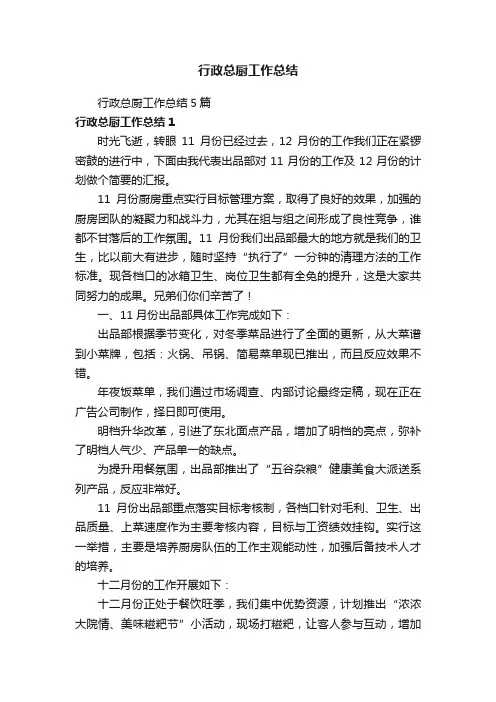 行政总厨工作总结5篇