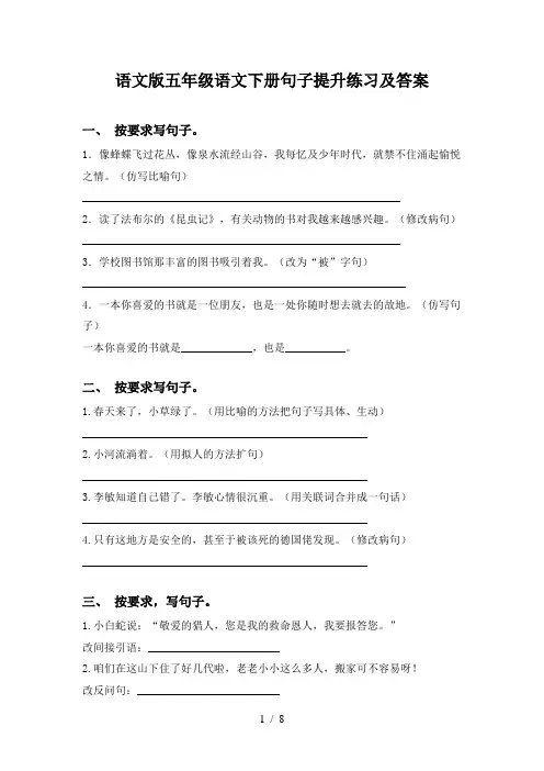 语文版五年级语文下册句子提升练习及答案