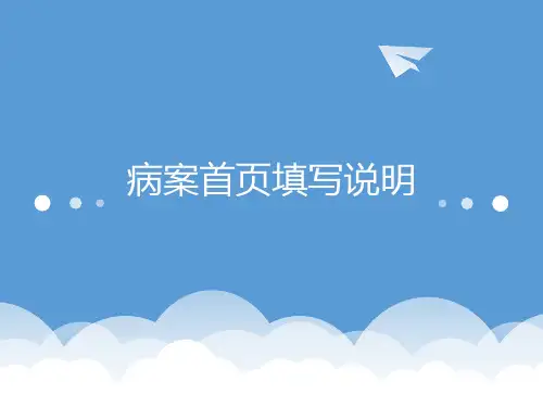 病案首页各项目填写说明新