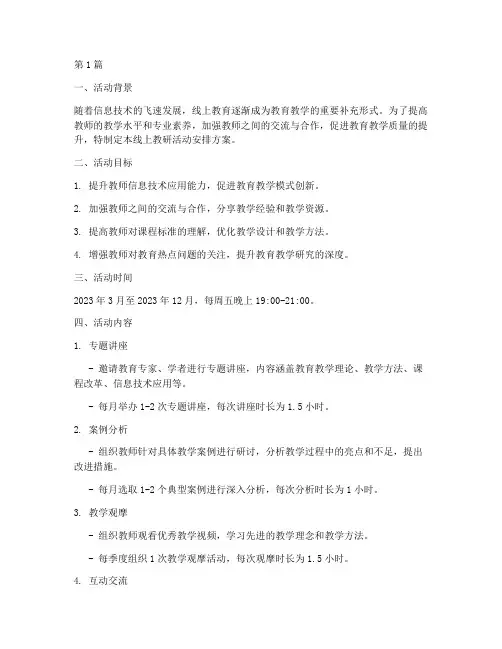 线上教研活动安排方案(3篇)