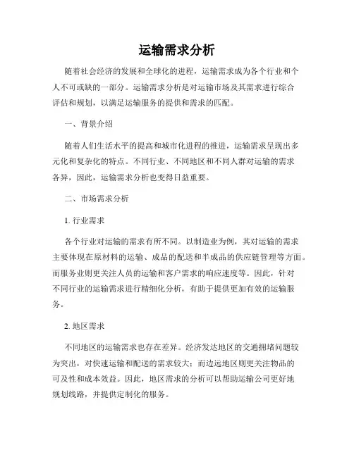 运输需求分析