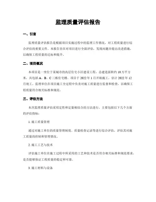 监理质量评估报告