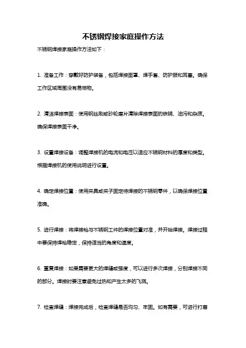 不锈钢焊接家庭操作方法